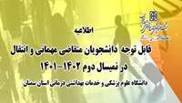 اطلاعیه مربوط به متقاضیان مهمانی و انتقال در دانشگاه علوم پزشکی سمنان در نیمسال دوم 1402- 1401